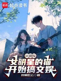 Starting from Picking up a Female Star's Cat by Mistake and Starting to Engage in Entertainment