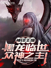 Divine Seal Throne: the Black Dragon is Here, the Lord of the Gods!