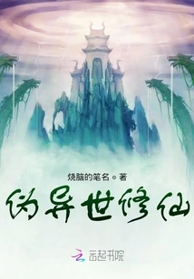 Pseudo Otherworldly Cultivation