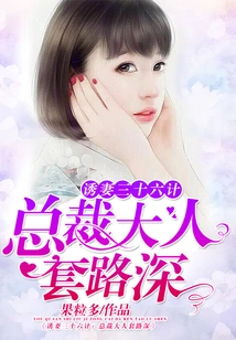 Thirty-six Strategies to Seduce a Wife: the Ceo's Tricks Are Deep