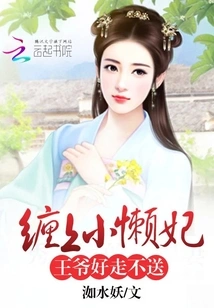 Wrapping up the Little Lazy Concubine: Your Majesty, It's Easy to Leave Without Seeing Her Off!