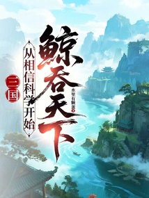 Three Kingdoms: Starting from Believing in Science and Conquering the World