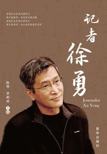 Reporter Xu Yong