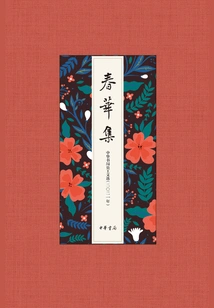 Chunhua Collection: Anthology of Writings by Zhonghua Book Company Staff (2021)