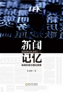 News Memory: Journalistic Practice and Theoretical Exploration