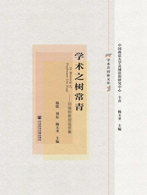 Evergreen Academic Tree: Memorial Collection of Professor Liu Xuyi