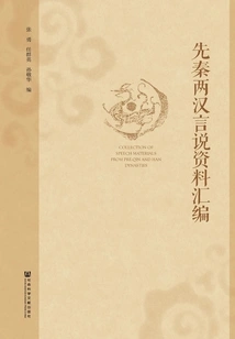A Compilation of Speech Materials in the Pre-qin and Han Dynasties