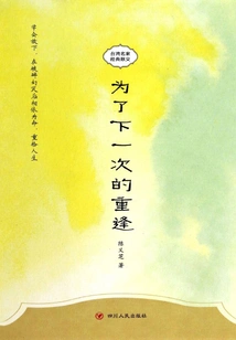 Classic Prose by a Famous Taiwanese Writer: for the Next Reunion