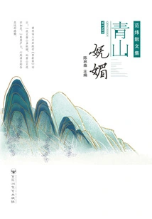 Charming Qingshan: Collection of Prose by Fan Wei