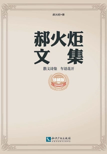 Prose Poetry Collection Car Talk and Flowers Blooming (collected Works of Hao Huoju)