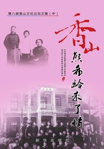 Xiangshan: Xiong Xiling's Unresolved Love (collected Works of the 8th Xiangshan Cultural Forum (part 2))