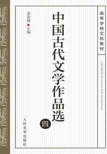 Selected Ancient Chinese Literary Works (4)