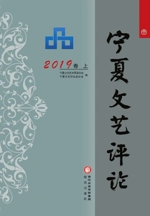 Ningxia Literary Review. Volume 2019 (2 Volumes in Total)