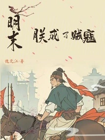 At the End of Ming Dynasty, I Became a Bandit