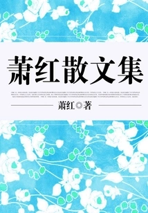 Xiao Hong's Prose Collection