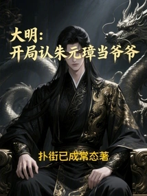 Ming Dynasty: Recognize Zhu Yuanzhang as His Grandfather at the Beginning