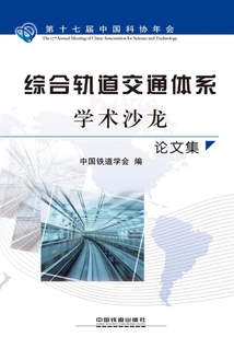 Proceedings of the Academic Salon on Integrated Rail Transit Systems