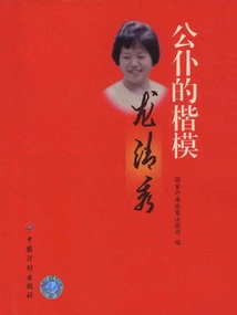 Long Qingxiu, a Role Model for Public Servants