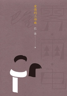 The Trilogy of Love: Fog·rain·electricity