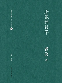 Lao Zhang's Philosophy (lao She's Works Collection 08)