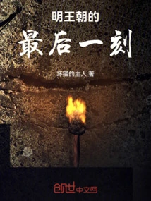 The Last Moments of the Ming Dynasty