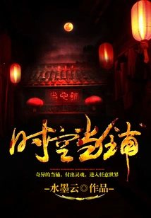 Time and Space Pawnshop