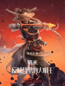 Late Ming Dynasty: King Ming in the Rebel Camp