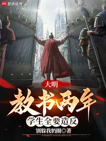 Ming Dynasty: after Two Years of Teaching, All the Students Rebelled