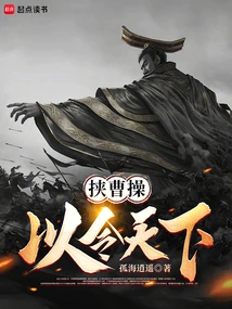 Take Cao Cao Hostage to Rule the World