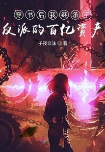 After Passing Through the Book, I Inherited the Villain's Tens of Billions of Assets