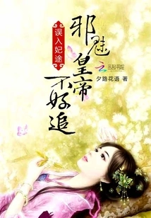 Wandering into the Imperial Concubine's Path: the Evil Emperor is Difficult to Pursue