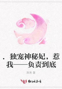 . Dote on the Mysterious Concubine Alone, Mess with Me-responsible to the End