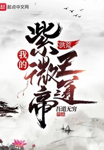 Honghuang: My Ziwei Imperial Way