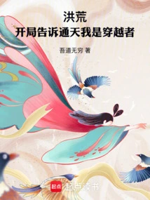 Honghuang: Tell Tongtian at the Beginning That I Am a Time Traveler!