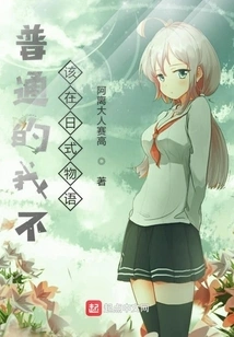 Ordinary I Shouldn't Be in Japanese Story