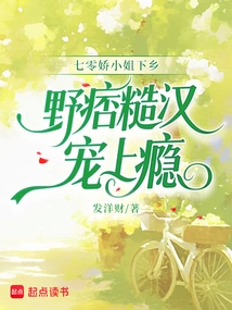 Miss Qilingjiao Goes to the Countryside, and the Rough Guy is Addicted to Pampering