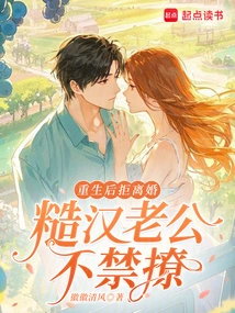 After Being Reborn, She Refused to Get Divorced, but Her Rough Husband Couldn't Help Flirting with Her