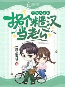 The Eldest Lady of the Era Took a Rough Man as Her Husband