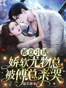 Deliberately Seducing, Delicate Beauties Are Always Cried by Mr. Fu's Kiss