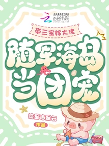 Bring Three Treasures to Marry a Big Boss, Follow the Army to the Island and Become the Group's Favorite