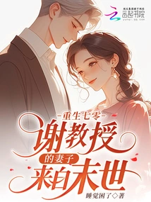 Rebirth 70: Professor Xie's Wife Comes from the End of the World