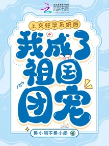 After Handing in the Good Pregnancy System, I Became the Favorite of the Motherland