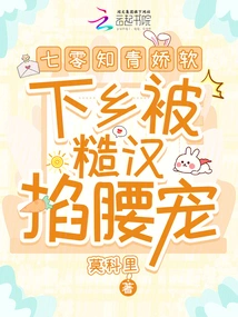 A Soft-spoken Educated Youth in His 70s Went to the Countryside and Was Pinched and Pampered by a Rough Man