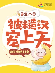 Reborn in the 1980s, Spoiled by a Rough Guy