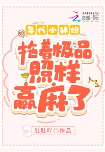 The Hot Young Daughter-in-law of the Era: Dragging the Best and Still Winning