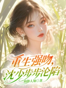 Reborn and Forced to Kiss, Shen Shao Fell Step by Step