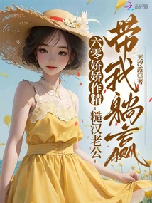 Sixty is a Coquettish Girl, and My Rough Husband Leads Me to Lie Down and Win