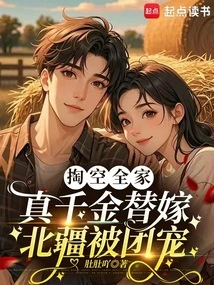 After Spending All the Money on the Whole Family, the Real Daughter Married into Northern Xinjiang and Was Favored by the Group