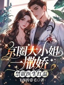 The Eldest Lady in the Beijing Circle Acts Like a Spoiled Child, and the Abstinent Doctor Hong Wen