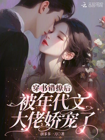 After Being Flirted with by Mistake, I Was Pampered by the Literary Boss of the Era